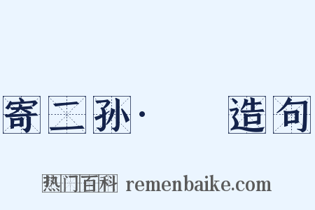 寄二孙·扆造句是什么意思的图片